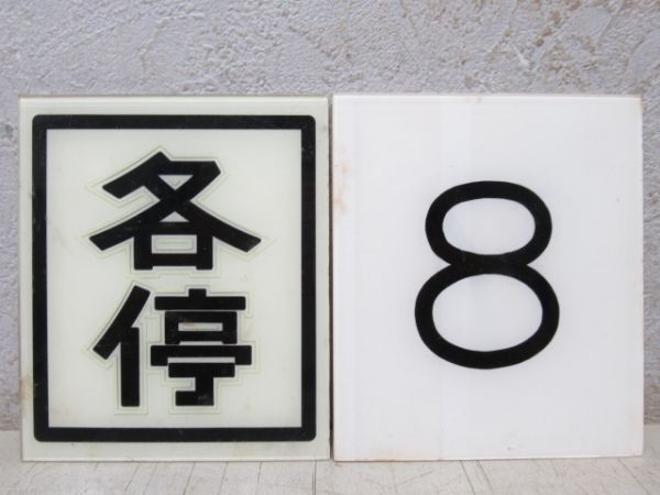 相模鉄道運転士行路票ケース(懐中時計、種別板セット)