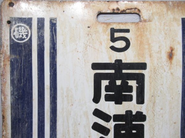 京浜東北線　南浦和/磯子