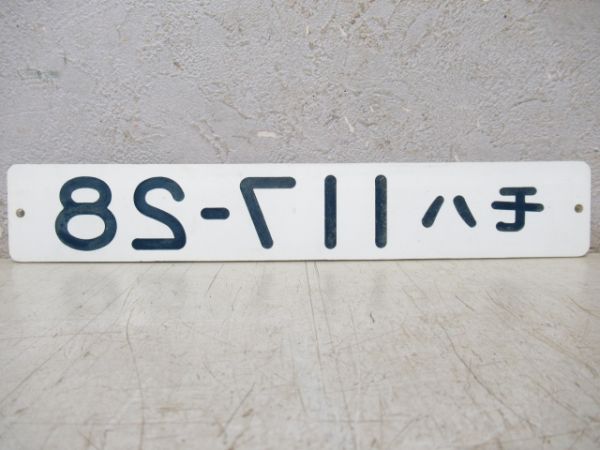 「モハ117-28」