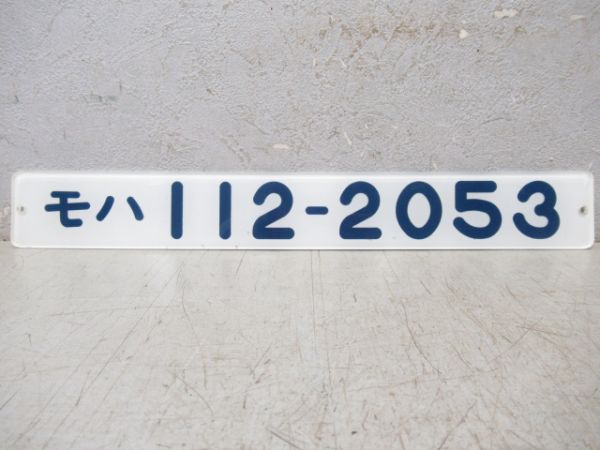 「モハ112-2053」
