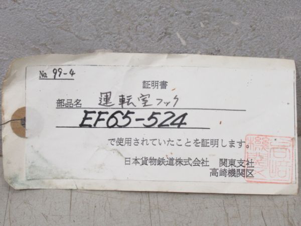 運転室フック EF65-524 高崎機関区証明書付き