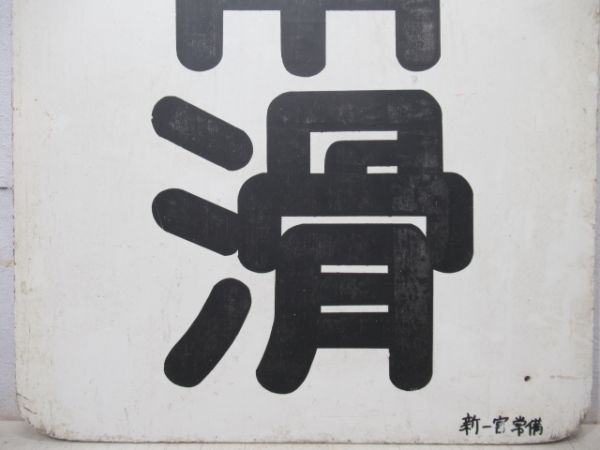 名鉄　新岐阜/常滑