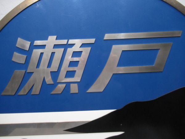 EF65形ヘッドマーク　瀬戸