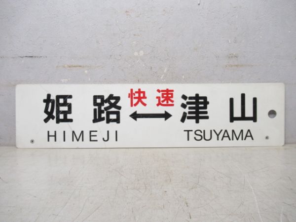 姫路⇔津山 快速/---