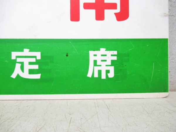 日南/同じ 指定席