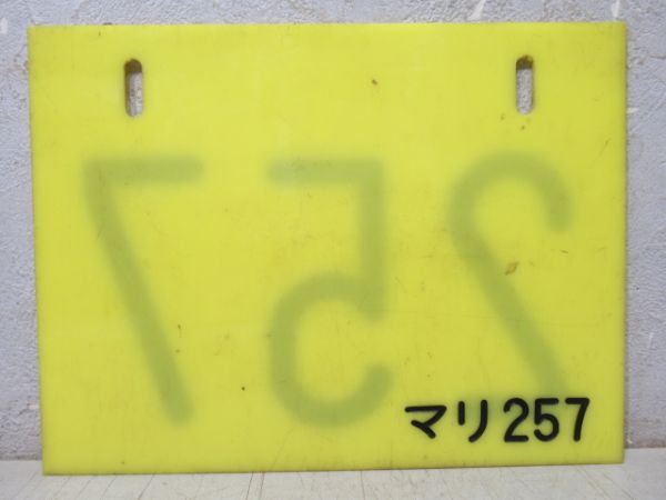 編成札「257/マリ257」