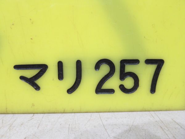 編成札「257/マリ257」