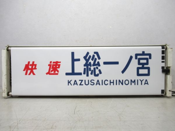 113系幕張電車区前面(設定器付き)