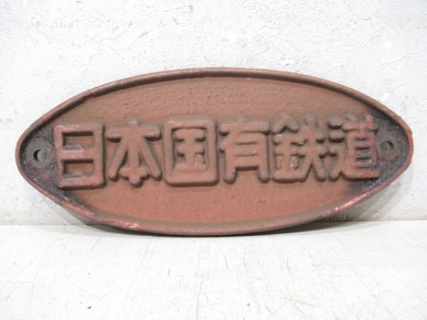 日本国有鉄道 (茶色)
