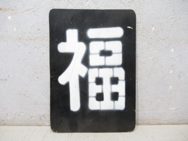 「福」