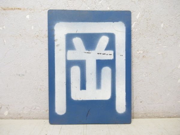 「岡」