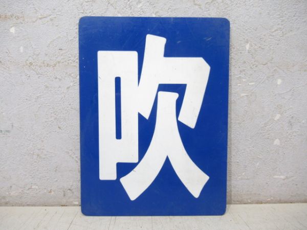 「吹」
