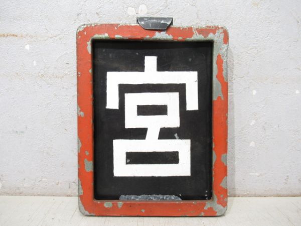 DL用 区名札受け [ 区名札「宮」付き]