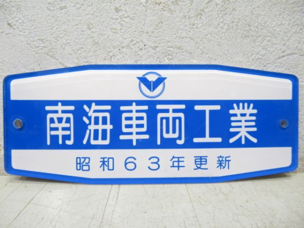 南海車両工業と東急車輌セット 証明書付