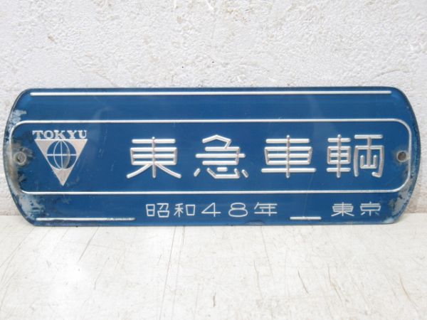 南海車両工業と東急車輌セット 証明書付
