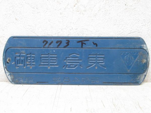 南海車両工業と東急車輌セット 証明書付