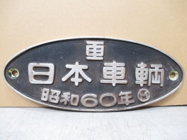 日本車輛 昭和60年