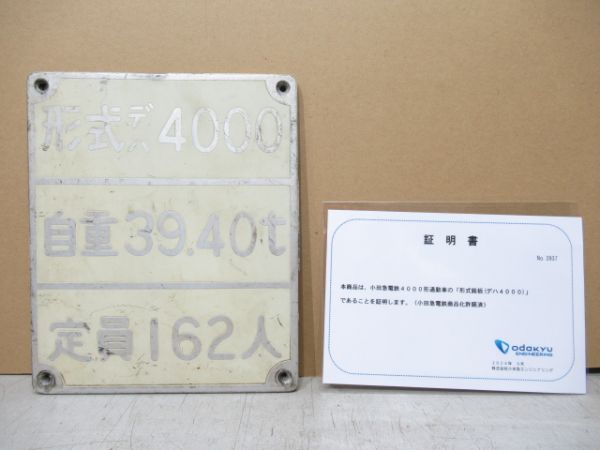 小田急 デハ4000形自重板 証明書付
