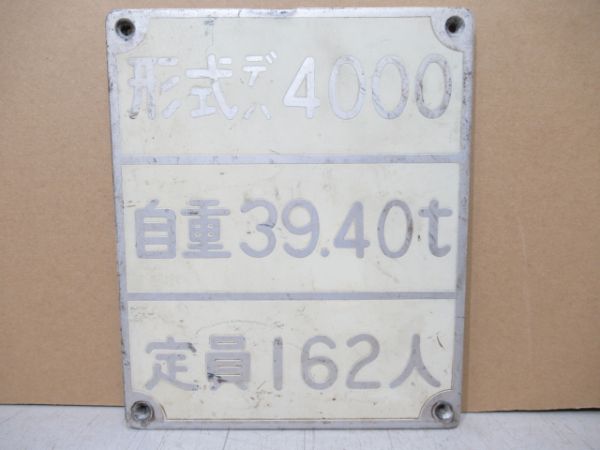 小田急 デハ4000形自重板 証明書付