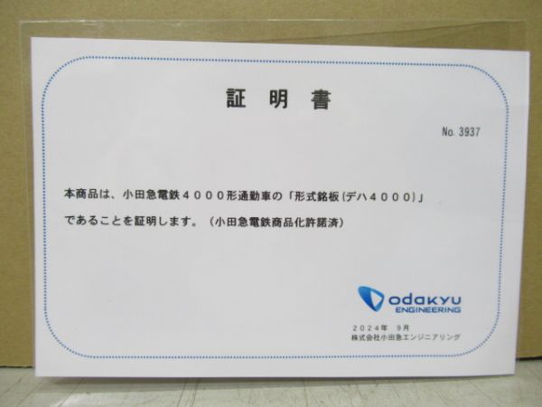 小田急 デハ4000形自重板 証明書付