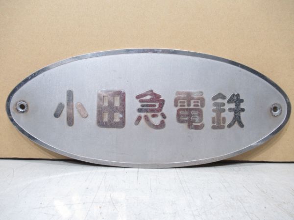 小田急 1000形妻面銘板セット 証明書付