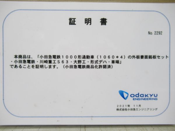 小田急 1000形妻面銘板セット 証明書付