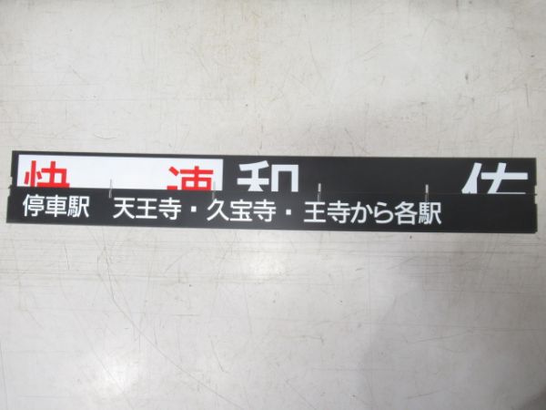 天王寺駅 阪和線・関西本線 フラップ50枚