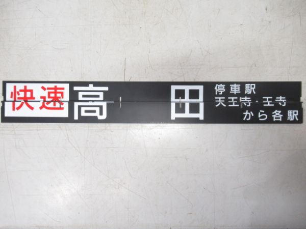 天王寺駅 阪和線・関西本線 フラップ50枚