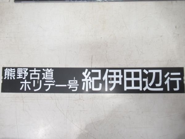天王寺駅 阪和線・関西本線 フラップ50枚