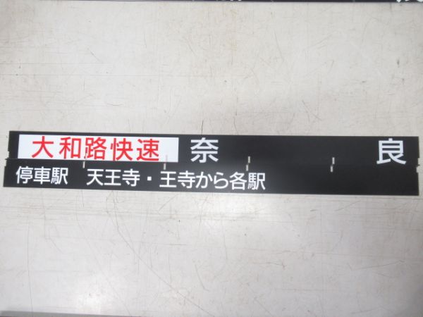 天王寺駅 阪和線・関西本線 フラップ50枚
