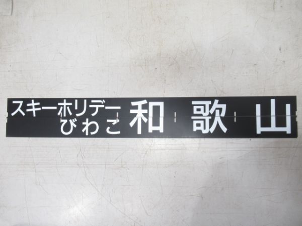 天王寺駅 阪和線・関西本線 フラップ50枚