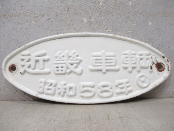 近畿車輛　昭和58年　0系新幹線