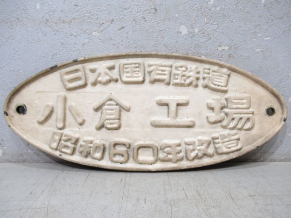 日本国有鉄道 小倉工場 昭和60年改造
