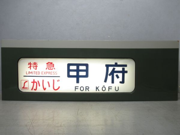 189系行先表示器　北長野運転所