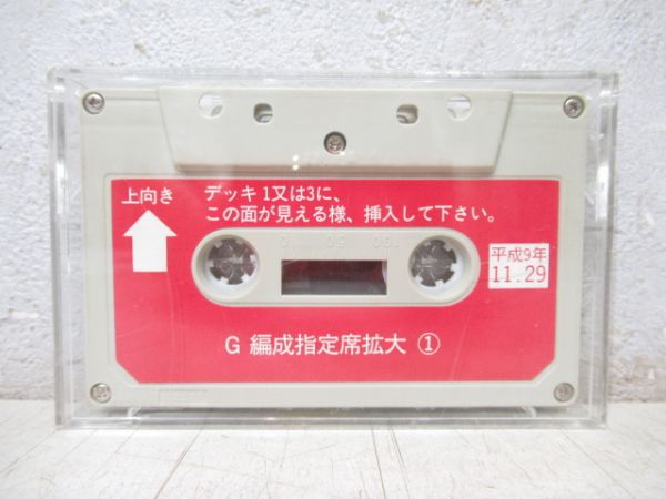 東海道・山陽新幹線　カセットテープ