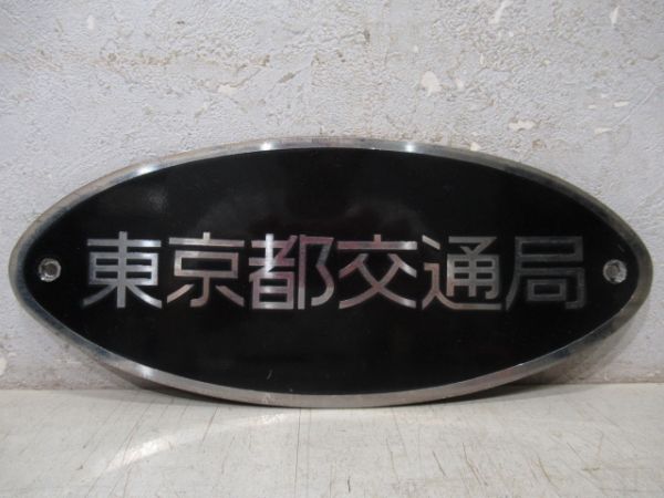 東京都交通局