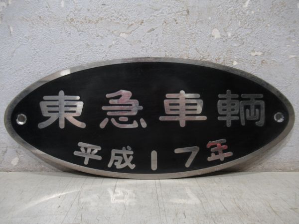 東急車輌　平成17年
