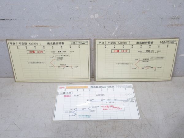 営団 地下鉄 南北線 行路表 3枚組