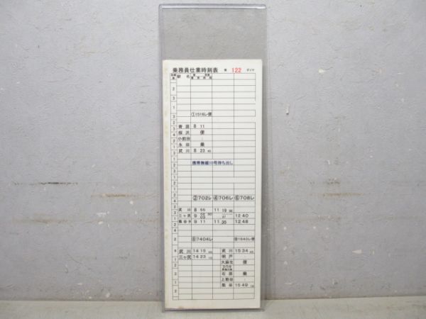 秩父鉄道 乗務員仕業時刻表 第122ダイヤ