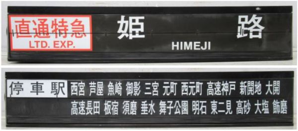 阪神 甲子園駅 ソラリー セット [種別・行先/停車駅案内]