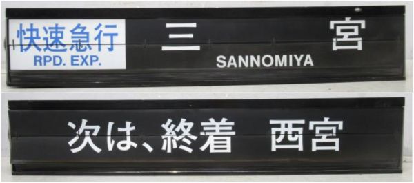阪神 甲子園駅 ソラリー セット [種別・行先/停車駅案内]