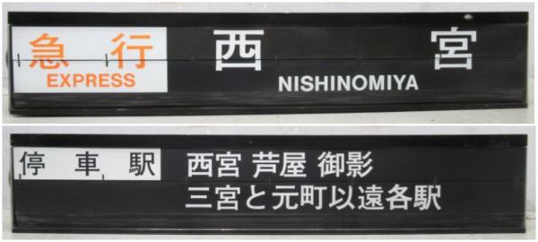 阪神 甲子園駅 ソラリー セット [種別・行先/停車駅案内]