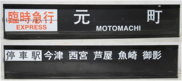 阪神 甲子園駅 ソラリー セット [種別・行先/停車駅案内]
