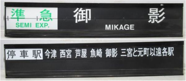 阪神 甲子園駅 ソラリー セット [種別・行先/停車駅案内]