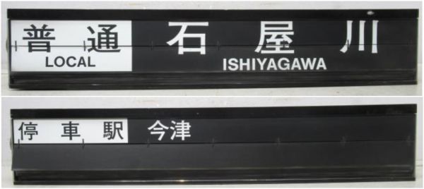 阪神 甲子園駅 ソラリー セット [種別・行先/停車駅案内]
