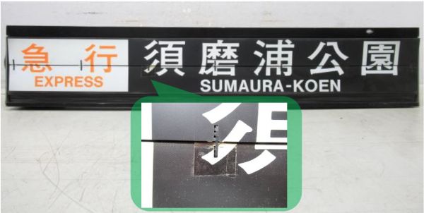 阪神 甲子園駅 ソラリー セット [種別・行先/停車駅案内]