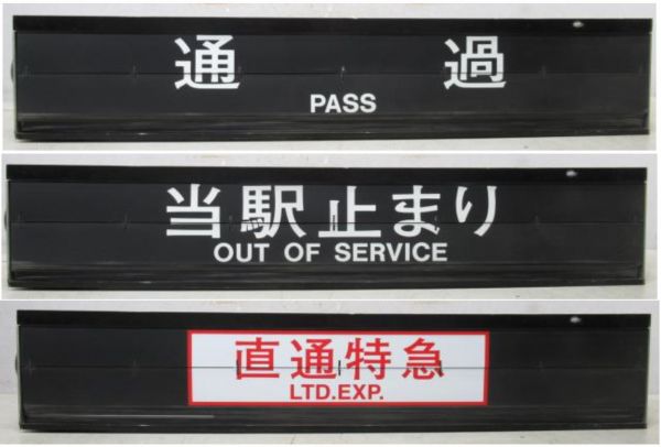 阪神 甲子園駅 ソラリー セット [種別・行先/停車駅案内]