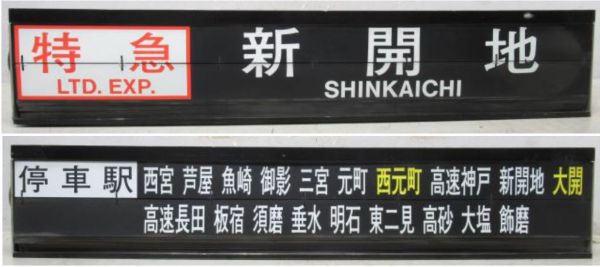 阪神 甲子園駅 ソラリー セット [種別・行先/停車駅案内]