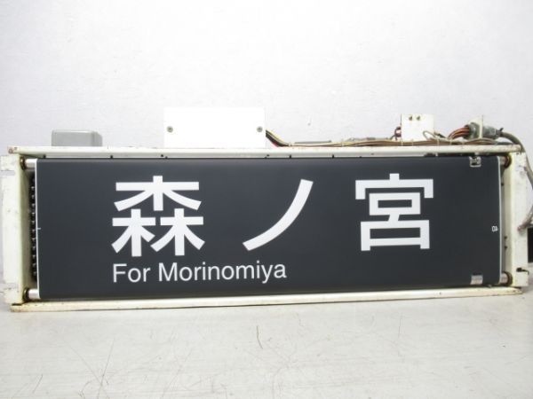 森ノ宮 103系 行先表示器