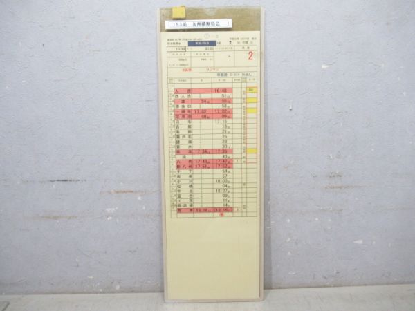 熊本乗務センター 30行路 (185系 九州横断特急)